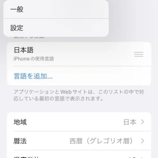 iPhone→設定→一般→言語と地域→パンくずリスト