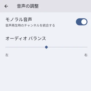 Pixel→設定→ユーザー補助→音声の調整