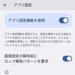 Pixel→設定→セキュリティとプライバシー→セキュリティの詳細設定→アプリ固定