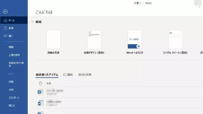 Windows 10→Word→ファイル