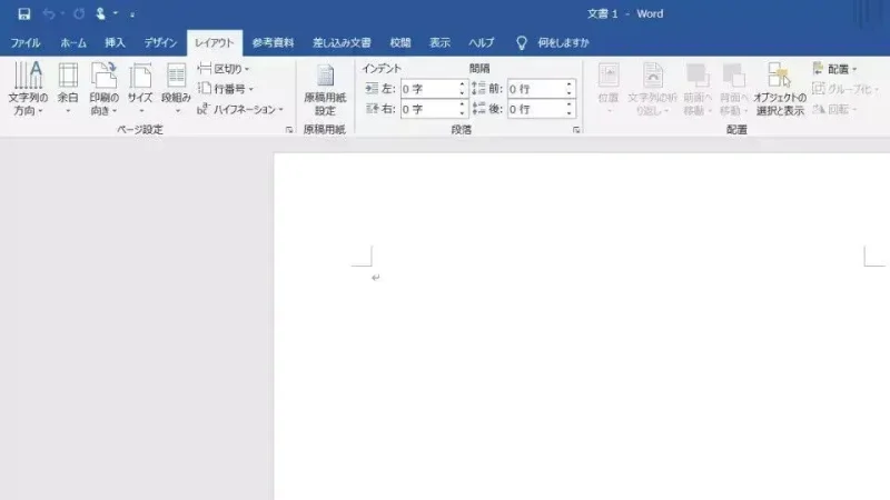 Windows 10→Word→レイアウト