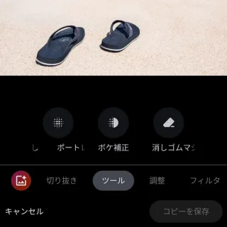 Androidアプリ→Googleフォト→編集→ツール