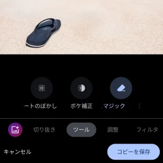 Androidアプリ→Googleフォト→編集→ツール