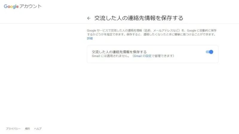 Web→Googleアカウント→情報共有と連絡先→交流した人の連絡先を保存