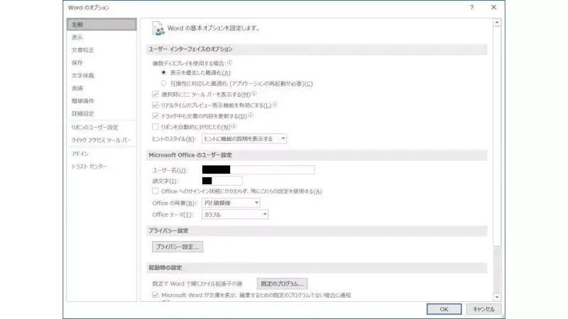 Windows 10→Word→オプション→全般