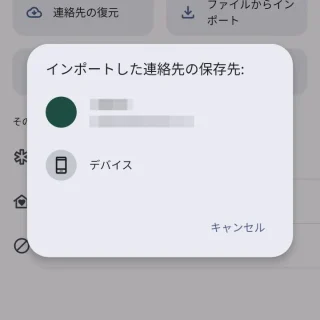 Androidアプリ→連絡帳（Googleコンタクト）→整理→ファイルからインポート