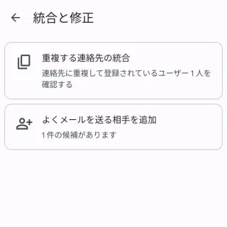 Androidアプリ→連絡帳（Googleコンタクト）→整理→統合と修正