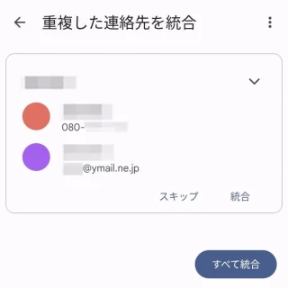 Androidアプリ→連絡帳（Googleコンタクト）→整理→統合と修正→重複した連絡先を統合