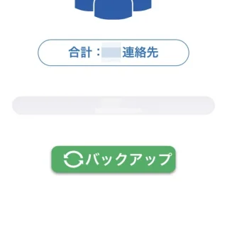 iPhoneアプリ→連絡先バックアップ