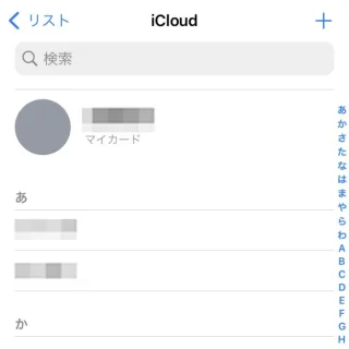 iPhoneアプリ→連絡先→iCloud