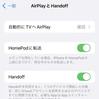 iPhone→iOS16→設定→一般→AirPlayとHandoff