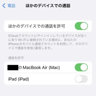 iPhone→設定→電話→ほかのデバイスでの通話