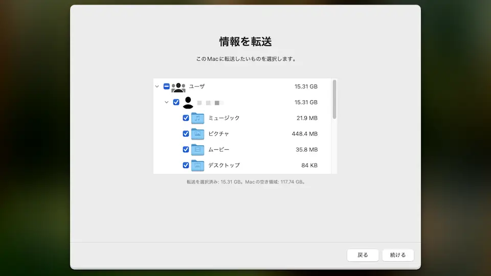 Mac→移行アシスタント→情報を転送