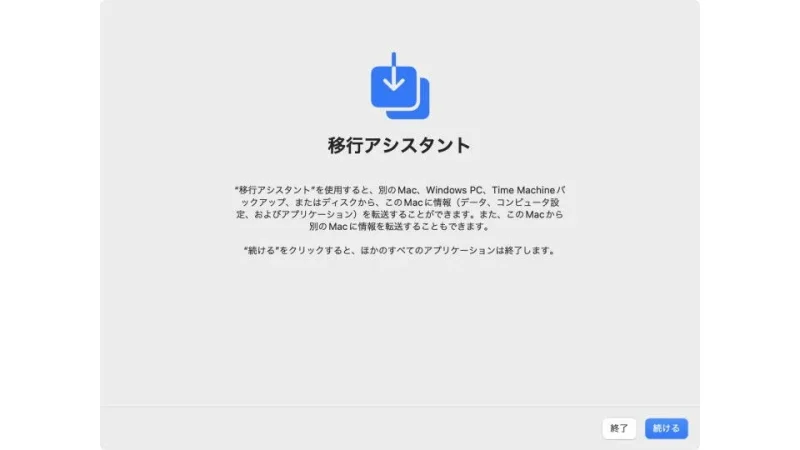 Mac→移行アシスタント