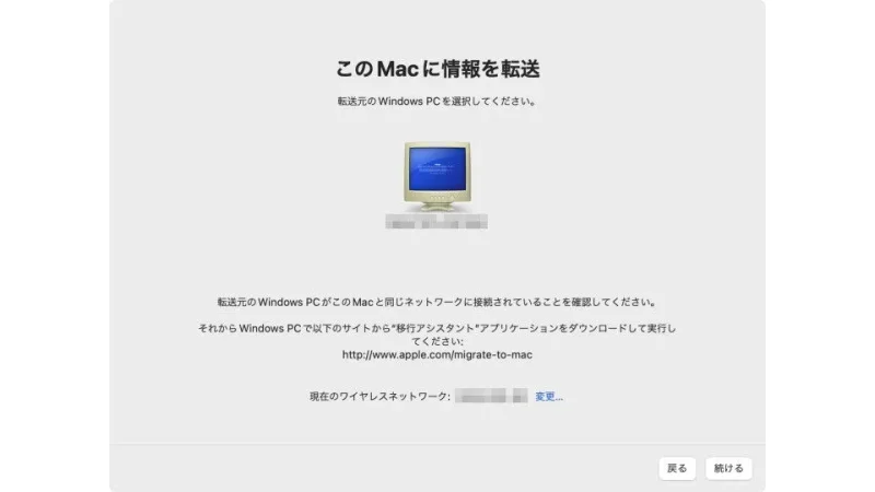 Mac→移行アシスタント