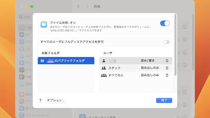 Mac→システム設定→一般→共有→ファイル共有