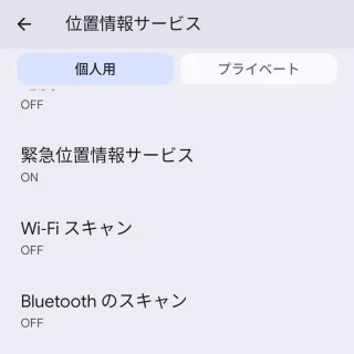 Pixel→設定→位置情報→位置情報サービス