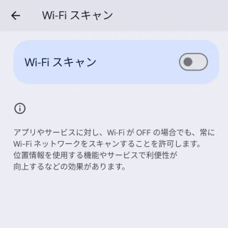 Pixel→設定→位置情報→位置情報サービス→Wi-Fiのスキャン