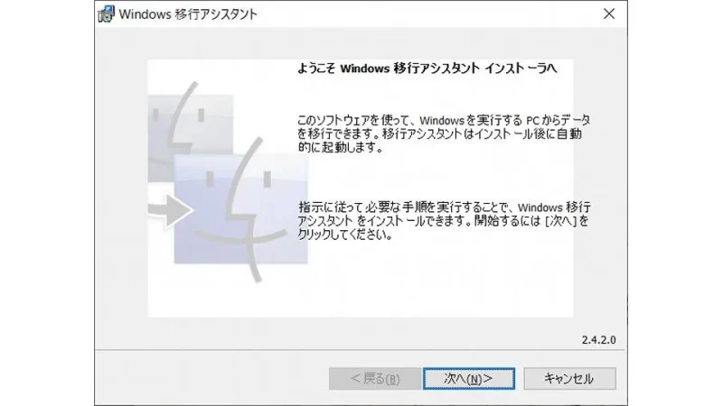 Windows 10→移行アシスタント