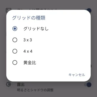 Androidカメラ→Googleカメラ→設定