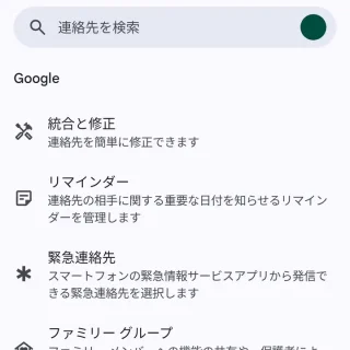 Androidアプリ→Google コンタクト→整理