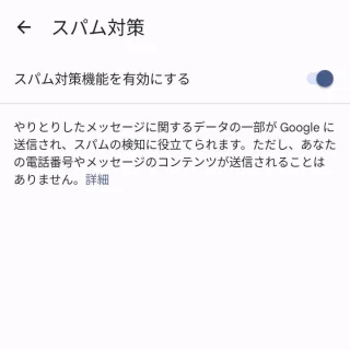 Androidアプリ→メッセージ→アカウント→設定→スパム対策