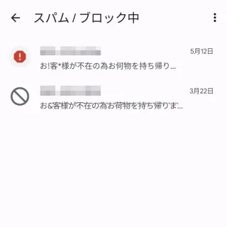 Androidアプリ→メッセージ→スパム／ブロック中