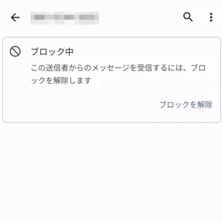 Androidアプリ→メッセージ→スパム／ブロック中→メッセージ