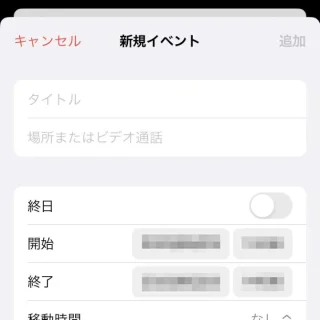 iPhoneアプリ→カレンダー→新規イベント