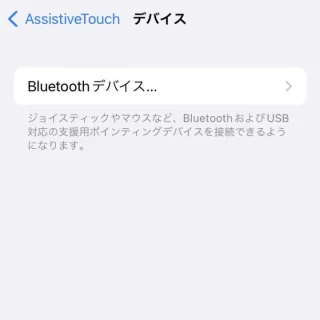 iPhone→設定→accessibility→タッチ→AssistiveTouch→デバイス