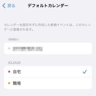 iPhone→設定→カレンダー→デフォルトカレンダー