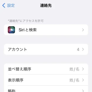 iPhone→設定→連絡先