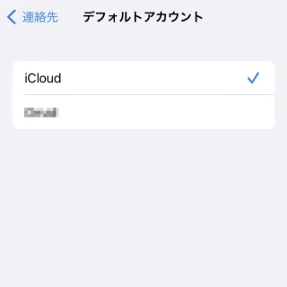 iPhone→設定→連絡先→デフォルトアカウント