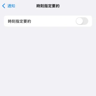 iPhone→設定→通知→時刻指定要約