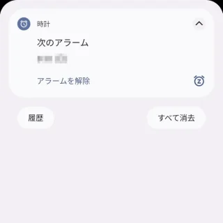 Pixel→通知領域→次のアラーム