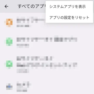 Pixel→設定→アプリ→すべてのアプリ→メニュー