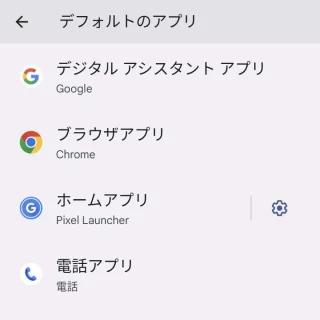 Pixel→設定→アプリ→デフォルトアプリ