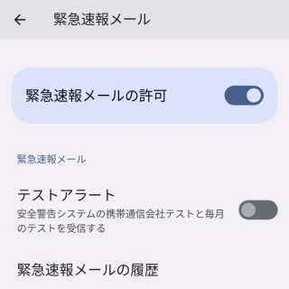 Pixel→設定→通知→緊急速報メール