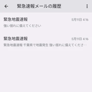 Pixel→設定→通知→緊急速報メール→緊急速報メールの履歴