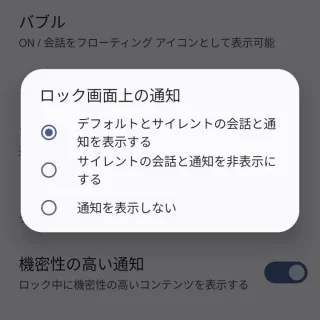 Pixel→Android 13→設定→通知→ロック画面上の通知