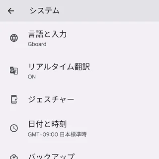 Pixel→Android 13→設定→システム