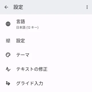 Pixel→Android 13→設定→システム→言語と入力→画面キーボード→設定