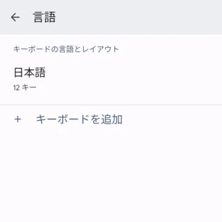 Pixel→Android 13→設定→システム→言語と入力→画面キーボード→設定→言語