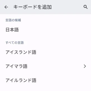 Pixel→設定→システム→言語と入力→画面キーボード→設定→言語→キーボードを追加