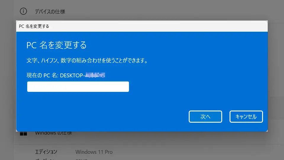 Windowsの「名前」を確認する方法