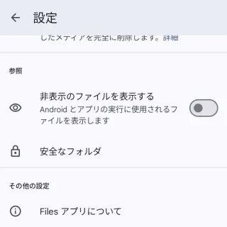 Androidアプリ→Files by Google→設定