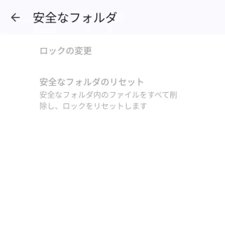 Androidアプリ→Files by Google→設定→安全なフォルダ