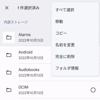 Androidアプリ→Files→内部ストレージ→選択→メニュー