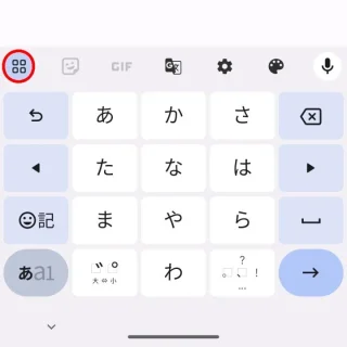 Androidアプリ→Gboard→ツールバー→ボタン