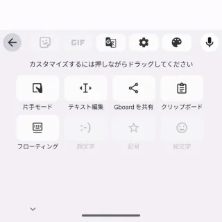 Androidアプリ→Gboard→ツールバー→編集